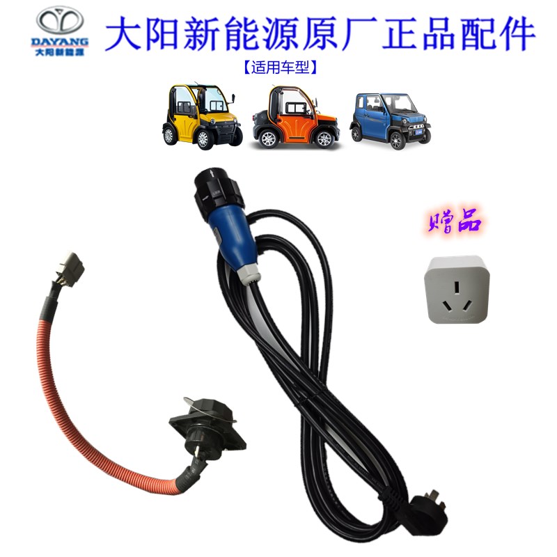 大阳巧客两座四h座充电线插头v插座25平方16安插头3C国标认识线缆