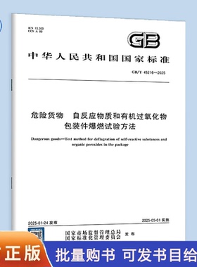 【纸质图书】GB/T 45216-2025 危险货物 自反应物质和有机过氧化物包装件爆燃试验方法