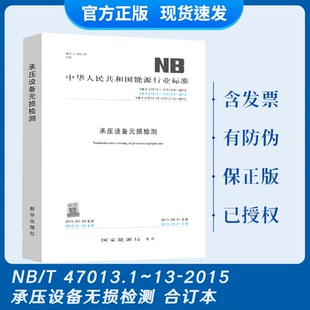 现货速发 NB/T 47013.1~13-2015 承压设备无损检测NB/T 47013-2015 有大批购书单请发给在线客服查询