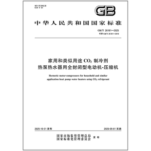 家用和类似用途CO2制冷剂热泵热水器用全封闭型电动机 2025 26181 压缩机
