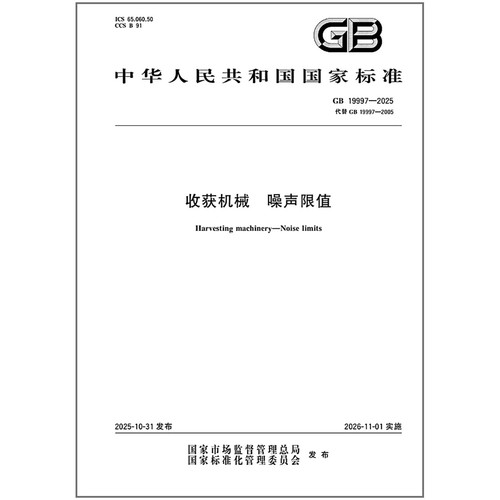 GB 19997-2025 收获机械 噪声限值