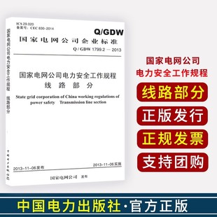 Q/GDW 1799.2-2013国家电网公司电力安全工作规程 线路部分 国家电网公司 中国电力出版社