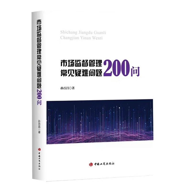 市场监督管理常见疑难问题200问 中国工商出版社 9787520900980