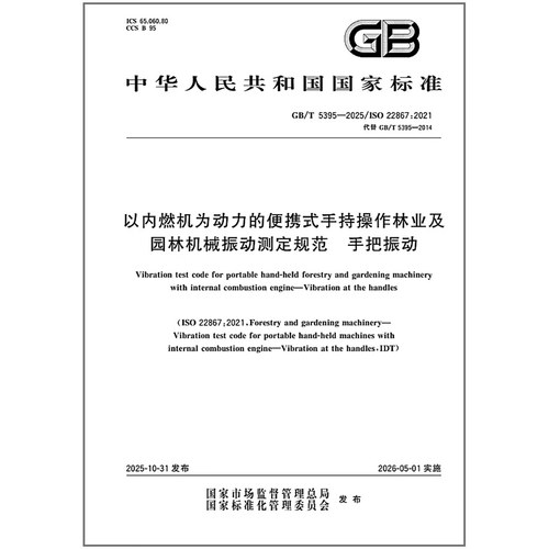 GB/T 5395-2025 以内燃机为动力的便携式手持操作林业及园林机械振动测定规范 手把振动