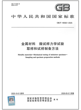 GB/T 46592-2025 金属材料 微试样力学试验 取样和试样制备方法