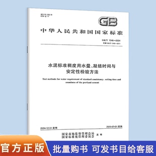 GB/T 1346-2024 水泥标准稠度用水量、凝结时间与安定性检验方法 替代 GB/T 1346-2011