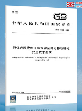 【纸质图书】GB/T 45580-2025 液体危险货物道路运输金属可移动罐柜安全技术要求 中国标准出版社