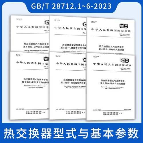 2023年6本套 GB/T 28712-2023 热交换器型式与基本参数 GB/T 28712.1~6-2023浮头式热交换器固定管板式U形管式热虹吸式重沸器