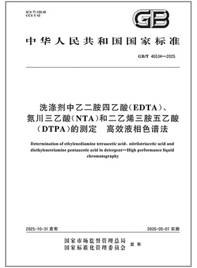 GB/T 46534-2025 洗涤剂中乙二胺四乙酸（EDTA）、氮川三乙酸（NTA）和二乙烯三胺五乙酸（DTPA）的测定 高效液相色谱法