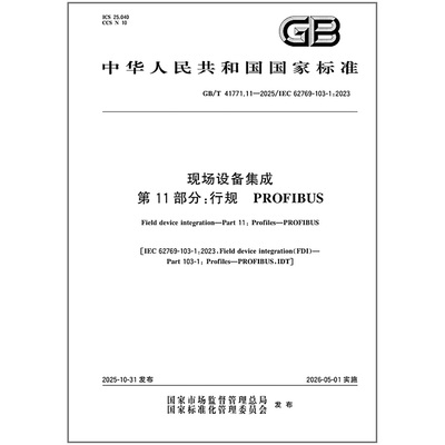 GB/T 41771.11-2025 现场设备集成 第11部分：行规 PROFIBUS