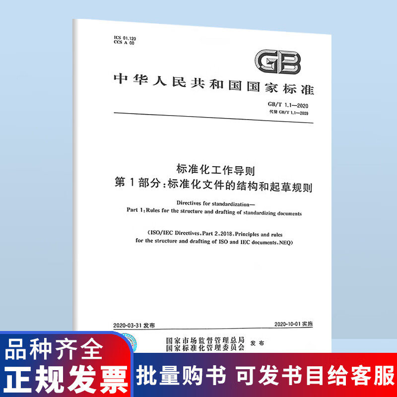 2020年新出版 GB/T 1.1-2020标准化工作导则第1部分标准化文件的结构和起草规则  中国标准出版社