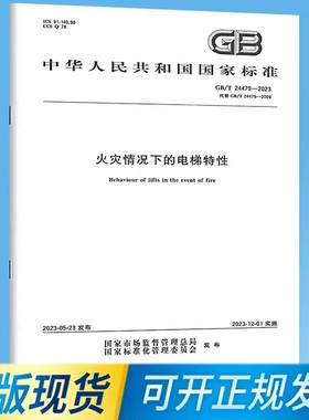 正版  GB/T24479-2023火灾情况下的电梯特性