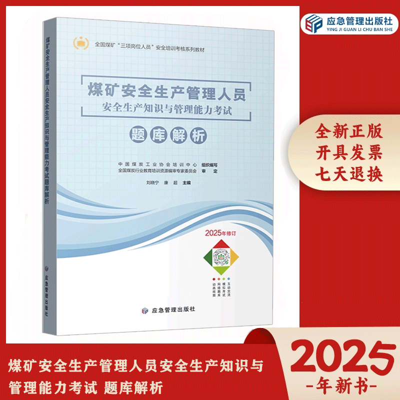 2025修订版煤矿安全生产管理人员安全生产知识与管理能力考试题库解析 应急管理出版社（100本以上赠送课件题库视频单本不含）