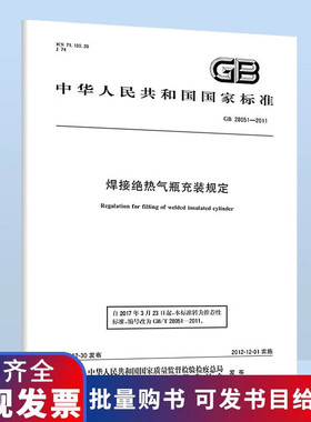 GB 28051-2011焊接绝热气瓶充装规定