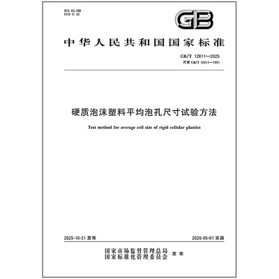 GB/T 12811-2025 硬质泡沫塑料平均泡孔尺寸试验方法