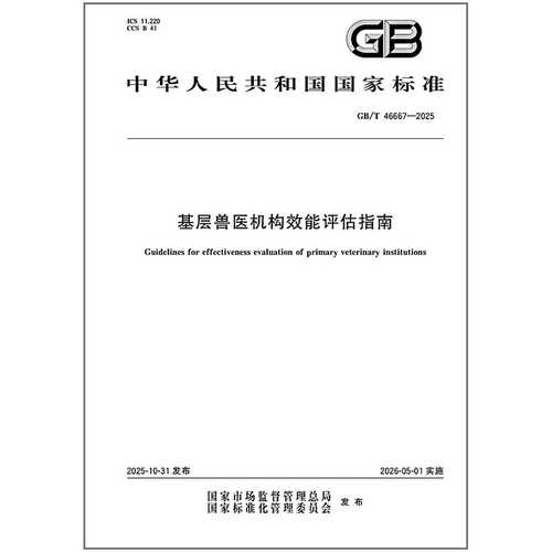 GB/T 46667-2025 基层兽医机构效能评估指南