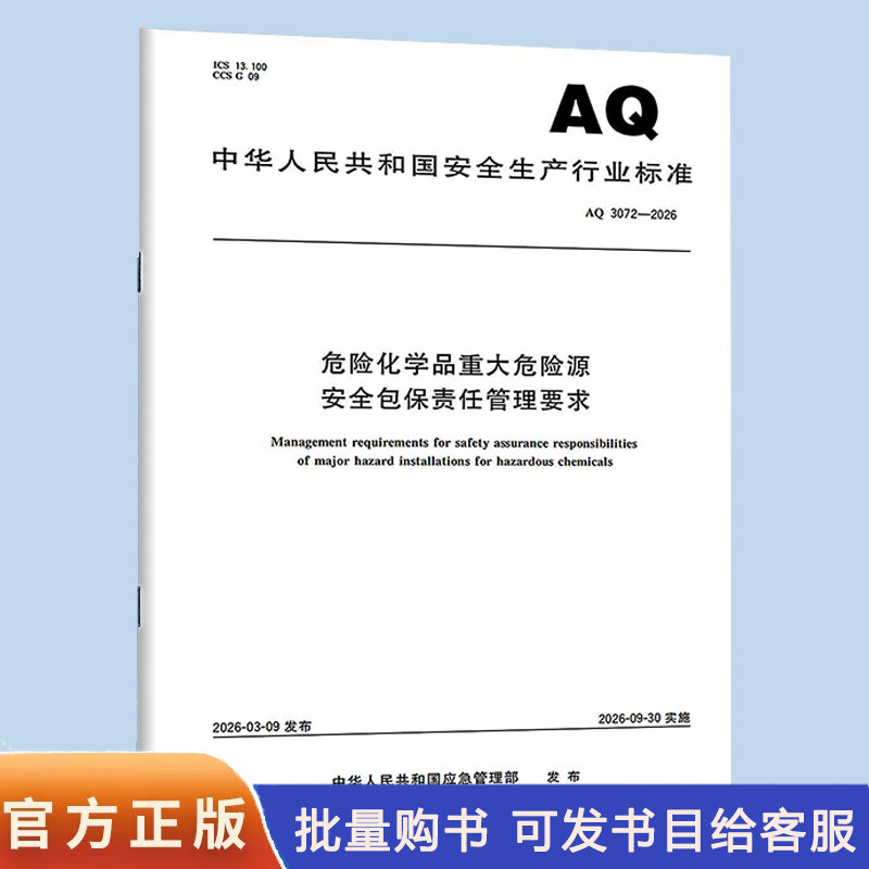 AQ 3072-2026 危险化学品重大危险源安全包保责任管理要求