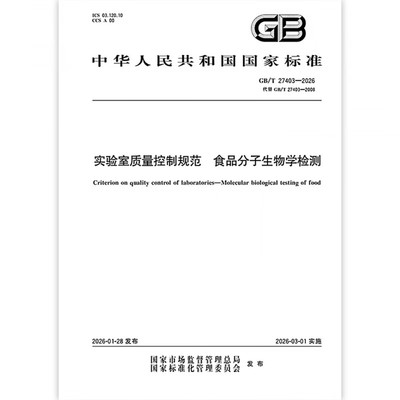 GB/T 27403-2026 实验室质量控制规范 食品分子生物学检测