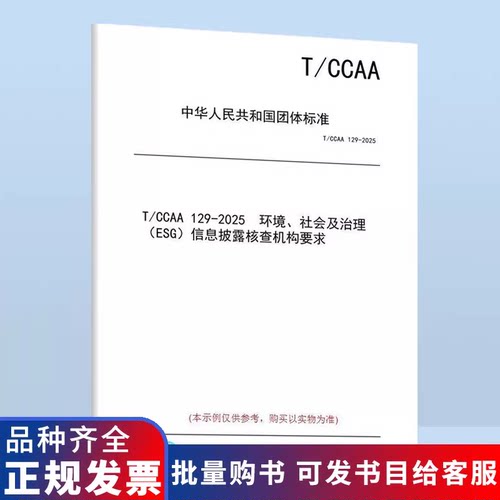 【纸版图书/标准】T/CCAA 129-2025 环境、社会及治理（ESG）信息披露核查机构要求