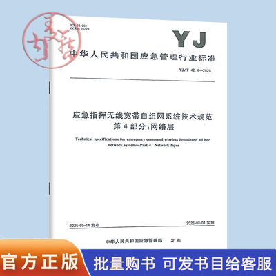 YJ/T 42.4-2026 应急指挥无线宽带自组网系统技术规范 第4部分：网络层