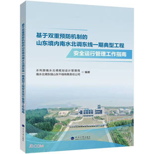 社 河海大学出版 基于双重预防机制 山东境内南水北调东线一期典型工程安全运行管理工作指南