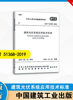 GB/T 51368-2019 建筑光伏系统应用技术标准 中国建筑工业出版社