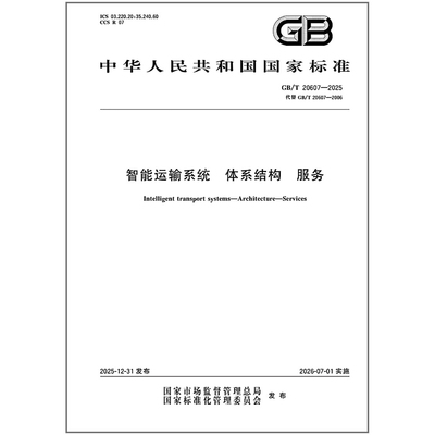GB/T 20607-2025 智能运输系统 体系结构 服务