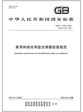 2025年新版 GB/T 17790-2025 家用和类似用途空调器安装规范（代替 GB 17790-2008） 中国标准出版社