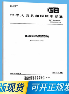 正版现货 2023年 GB/T 24475-2023 电梯远程报警系统