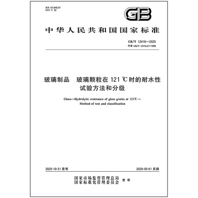 GB/T 12416-2025 玻璃制品 玻璃颗粒在121℃时的耐水性 试验方法和分级