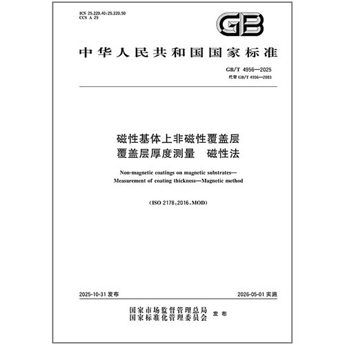 GB/T 4956-2025 磁性基体上非磁性覆盖层 覆盖层厚度测量 磁性法 中国标准出版社
