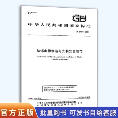 GB 31094-2014 防爆电梯制造与安装安全规范