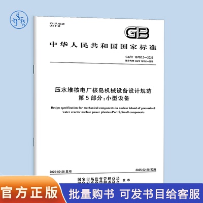 GB/T 16702.5-2025 压水堆核电厂核岛机械设备设计规范 第5部分：小型设备