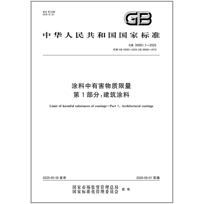 正版 GB 30981.1-2025 涂料中有害物质限量 第1部分：建筑涂料（替代GB 18582-2020、GB 38468-2019）中国标准出版社