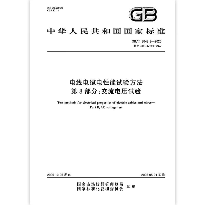 GB/T 3048.8-2025 电线电缆电性能试验方法 第8部分：交流电压试验 中国标准出版社