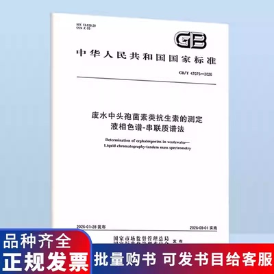 GB/T 47075-2026 废水中头孢菌素类抗生素的测定 液相色谱-串联质谱法