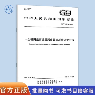 GB/T 45214-2025 人全基因组高通量测序数据质量评价方法