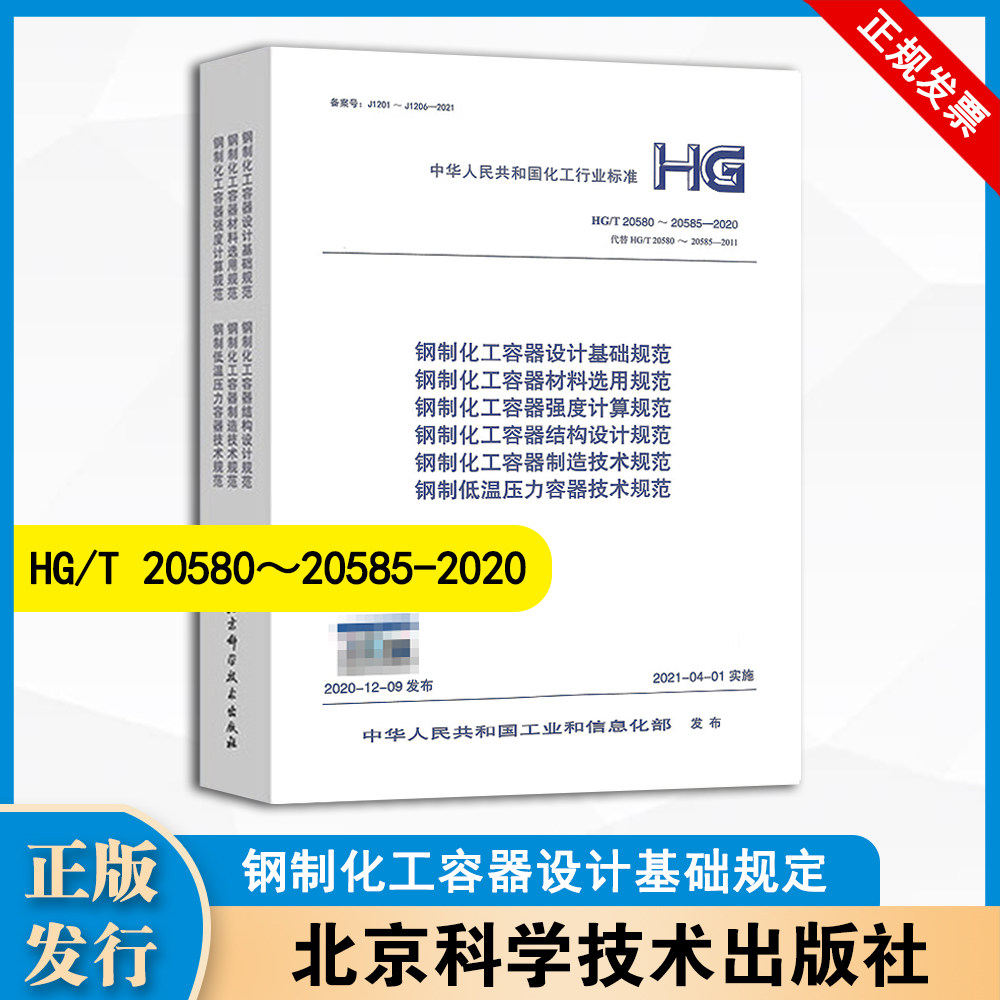 钢制化工容器设计基础规定HG/T20580-20585-2020 20581 20582 20583 20584材料选用