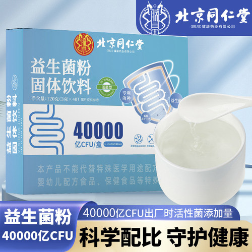 北京同仁堂益生菌粉固体饮料