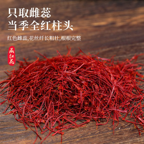 粤母娘藏红花西藏特产瓶装优质长丝番红花女性滋补