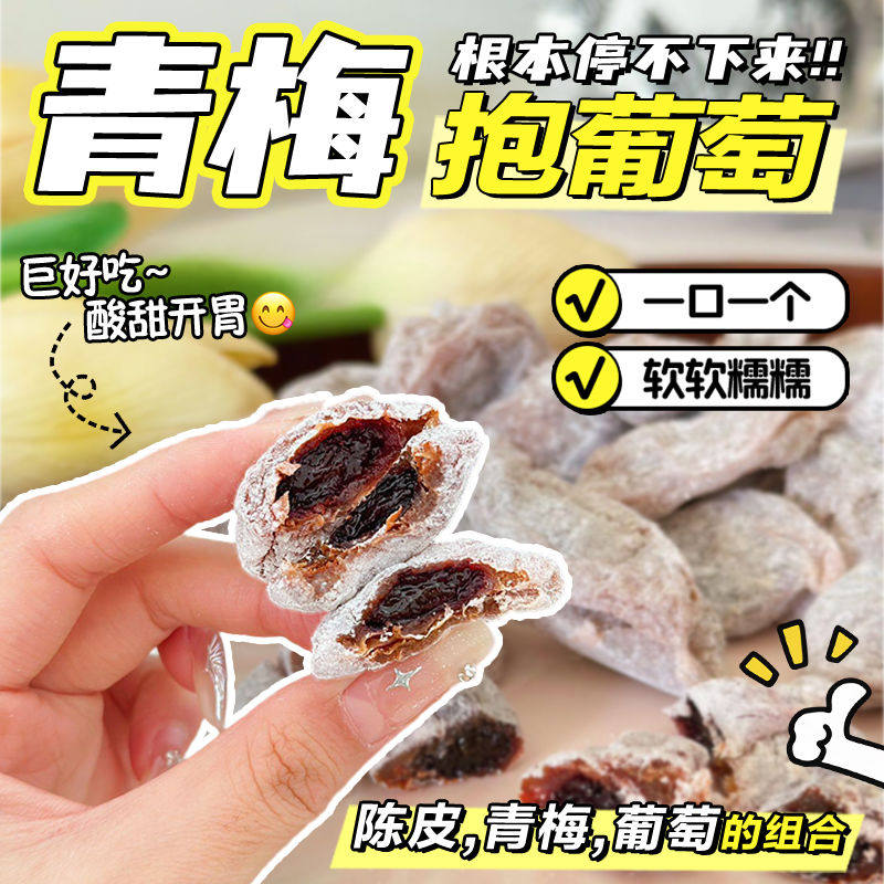 青梅抱葡萄梅子陈皮青梅夹葡萄果粒梅爆浆梅夹心葡萄蜜饯零食孕妇