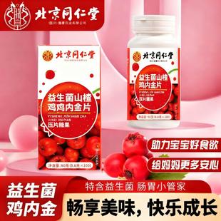 瓶 益生菌山楂鸡内金片压片糖果60g 北京同仁堂 朕皇