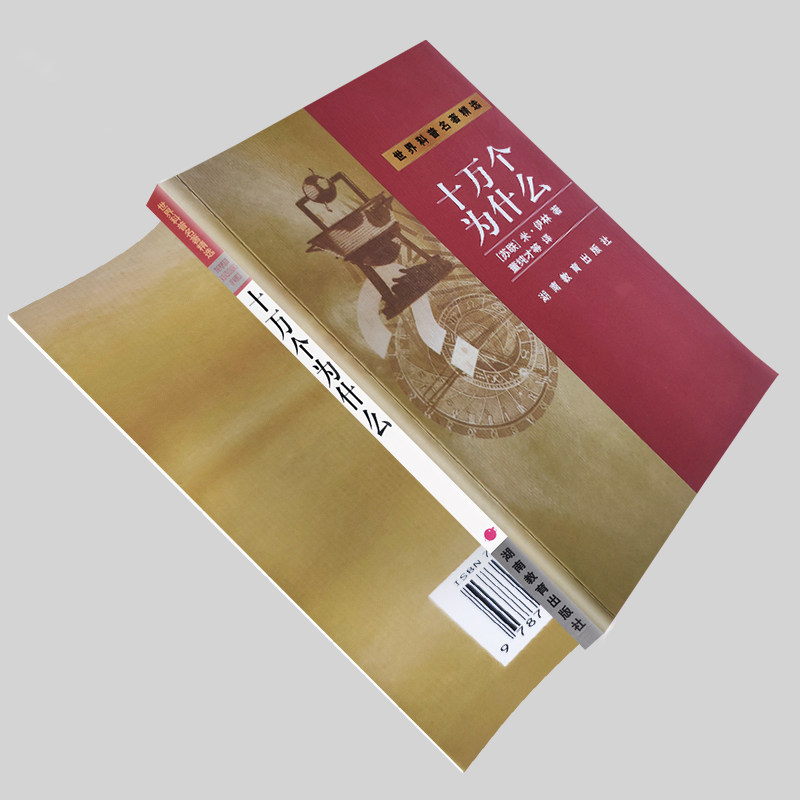 十万个为什么 米伊林著 早教认知动物自然生活常识 儿童百科知识大全自主阅读科普故事书 全新正版
