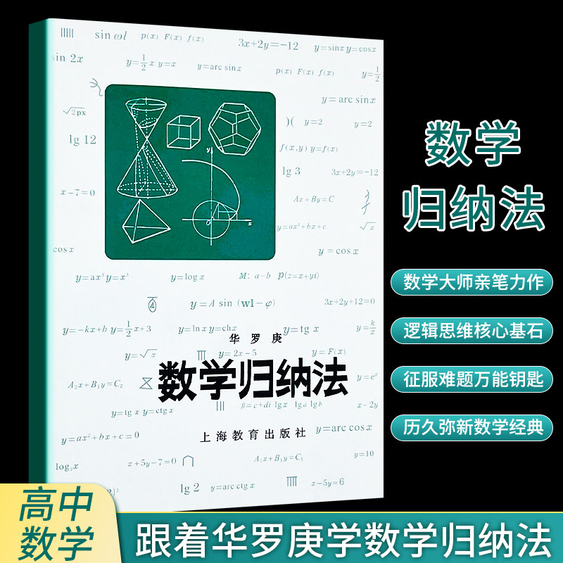 全新正版 数学归纳法 华罗庚著 中学数学解题必备 搞定数列、不等式的实战指南