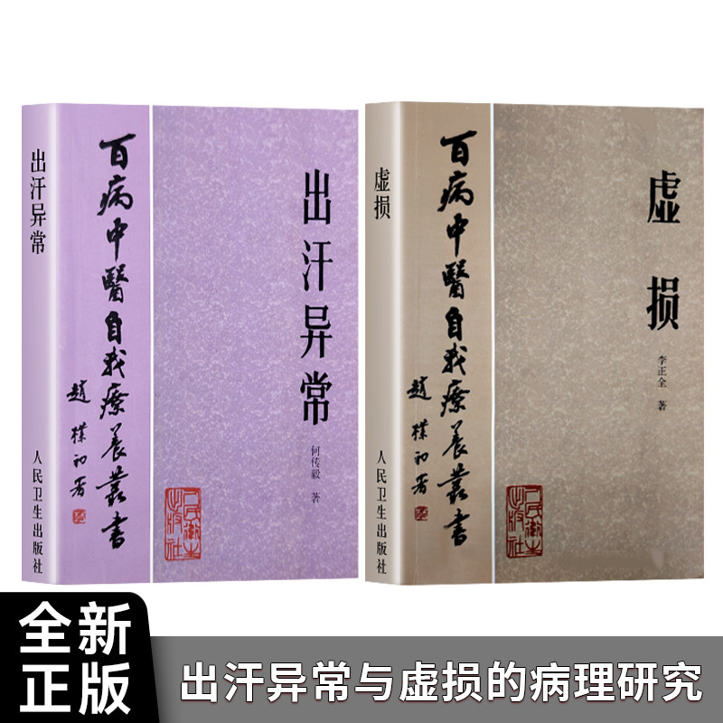 李正全《虚损》+《出汗异常》两本合售 中医调养圣经 虚劳症临证案例解析 全新正版
