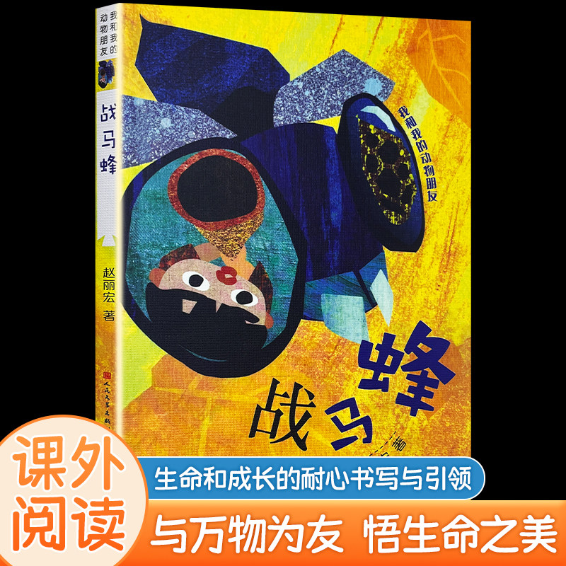 全新正版《战马蜂》赵丽宏著 动物主题文学作品 人与动物的互动 儿童文学 - 实物图