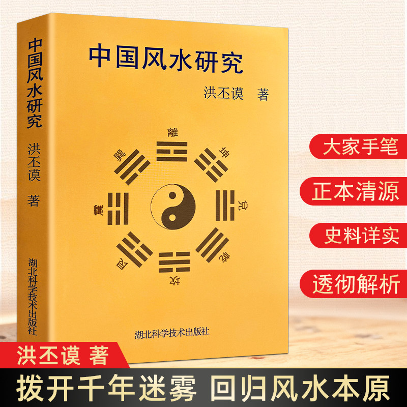 全新正版 中国风水研究 洪丕谟著 阴阳五行与天人合一 传统文化的环境观 传统人居智慧