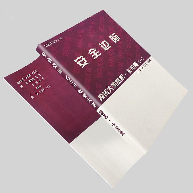 安全边际投资大家 塞思&middot;卡拉曼著 安全边际黄金手册：从估值公式到仓位管理，5 步构建投资护城河 全新正版