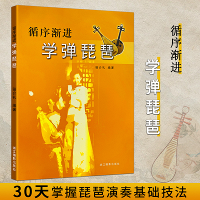 全新正版 循序渐进学弹琵琶 骆介礼编著 轻松学会琵琶基础 从传统曲目到现代改编 深化演奏与表达