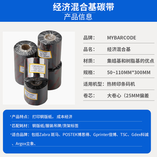 条码 色带 高质量经济型混合基碳带 碳带 抗刮 90MM 300米